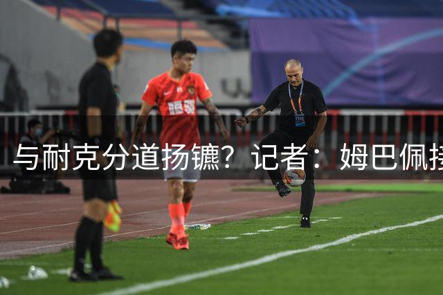 与耐克分道扬镳？记者：姆巴佩接近签约神秘新品牌