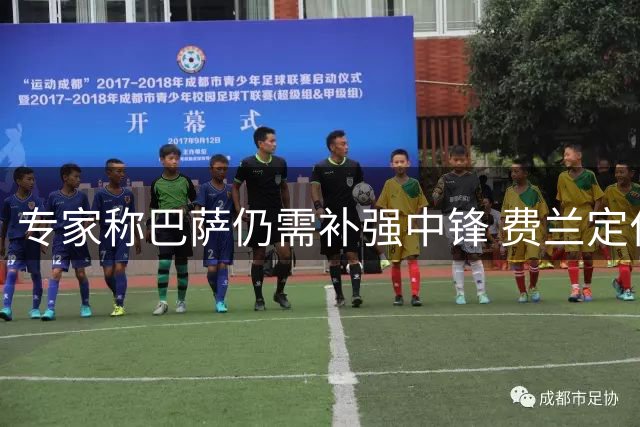 专家称巴萨仍需补强中锋 费兰定位依旧为替补