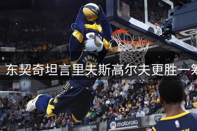 东契奇坦言里夫斯高尔夫更胜一筹