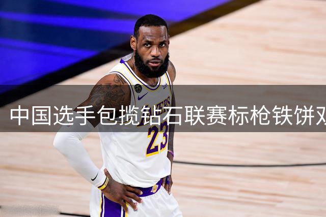 中国选手包揽钻石联赛标枪铁饼双冠 严子怡冯彬创造历史