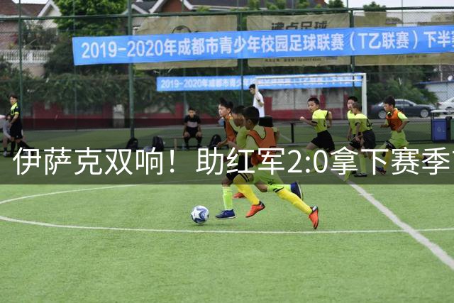 伊萨克双响！助红军2:0拿下赛季首胜，一战打出三大不争事实！