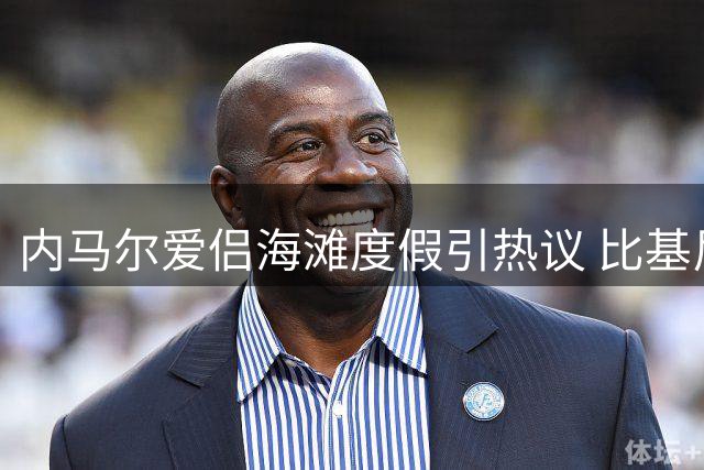 内马尔爱侣海滩度假引热议 比基尼造型与萌宠互动画面曝光