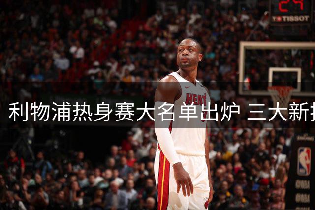 利物浦热身赛大名单出炉 三大新援首秀在即