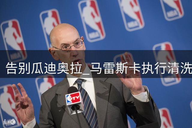 告别瓜迪奥拉 马雷斯卡执行清洗计划！四大中场离队 是升级还是拆队