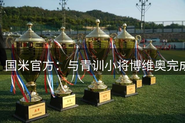 国米官方：与青训小将博维奥完成多年续约