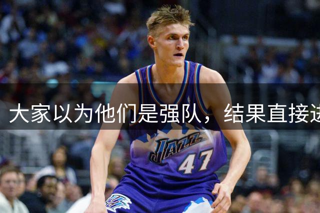 大家以为他们是强队，结果直接进了倒数前十？