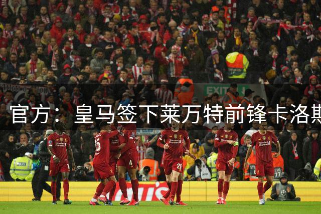 官方：皇马签下莱万特前锋卡洛斯-埃斯皮，签约至2031年