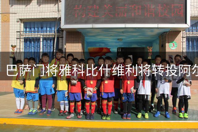 巴萨门将雅科比什维利将转投阿尔梅里亚 转会费约200-300万欧