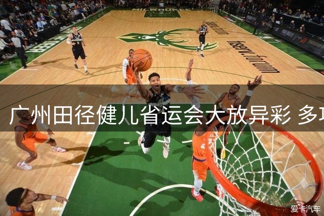 广州田径健儿省运会大放异彩 多项纪录背后现科医保障