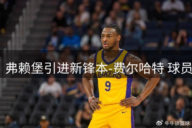 弗赖堡引进新锋本-费尔哈特 球员暂租卡尔斯鲁厄