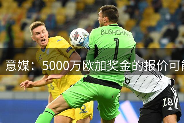 意媒：5000万欧加奖金的报价可能会让米兰重启莱奥的转会谈判