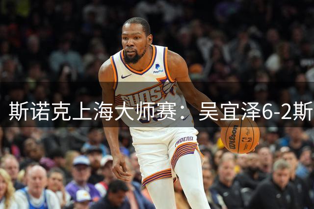 斯诺克上海大师赛：吴宜泽6-2斯佳辉 携手赵心童晋级八强