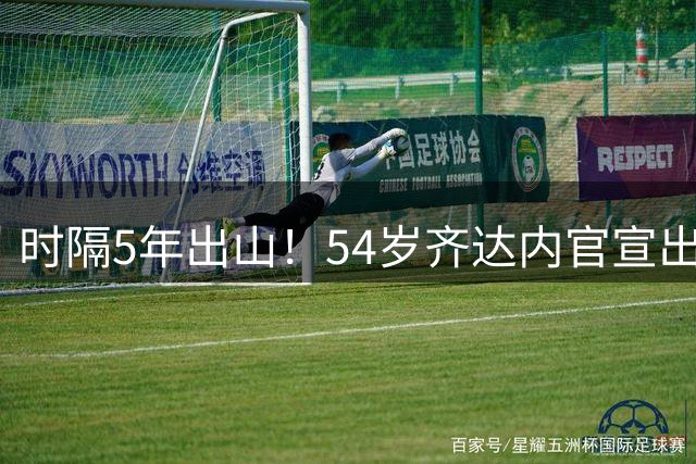 时隔5年出山！54岁齐达内官宣出任法国队主帅 签约4年 首秀时间确定