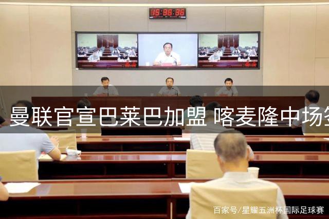 曼联官宣巴莱巴加盟 喀麦隆中场签五年长约