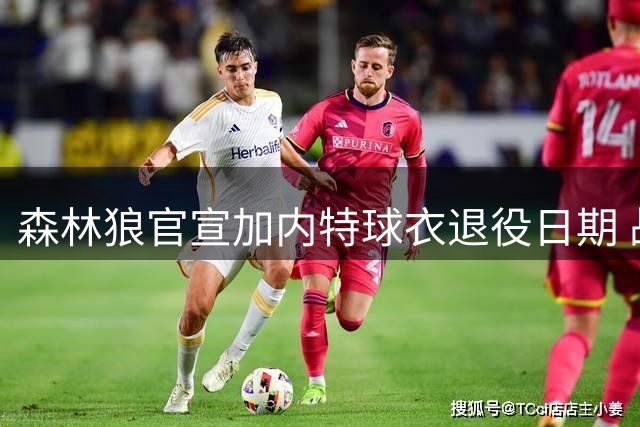 森林狼官宣加内特球衣退役日期 战绿军后致敬传奇