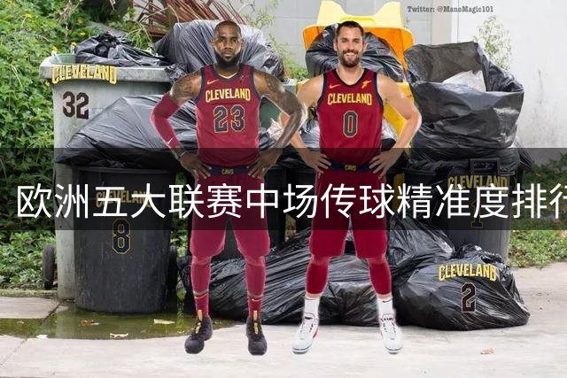 欧洲五大联赛中场传球精准度排行：德容力压群雄登顶
