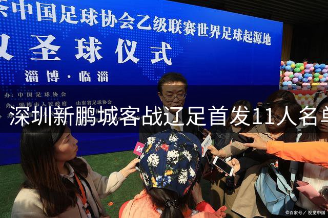 深圳新鹏城客战辽足首发11人名单揭晓