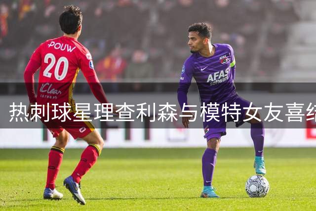 热刺球星理查利森与模特女友喜结连理