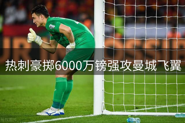 热刺豪掷6000万镑强攻曼城飞翼 萨维尼奥或成北伦敦新王牌
