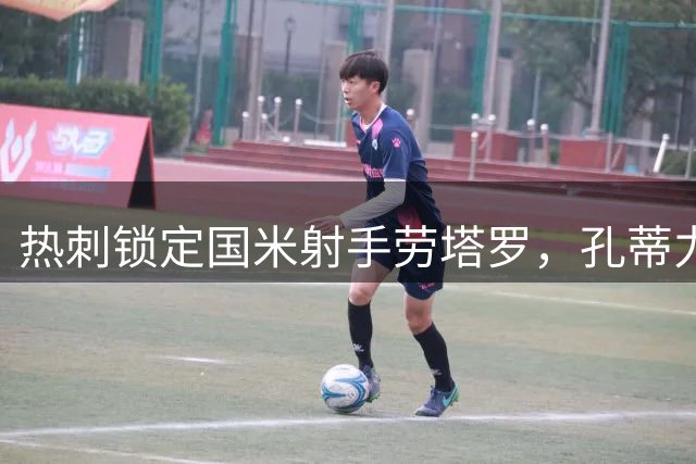热刺锁定国米射手劳塔罗，孔蒂力主锋线补强