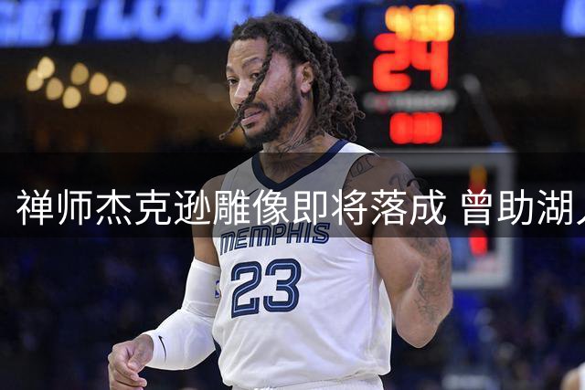 禅师杰克逊雕像即将落成 曾助湖人三巨头登峰造极