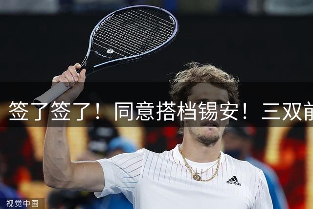 签了签了！同意搭档锡安！三双前锋告别76人