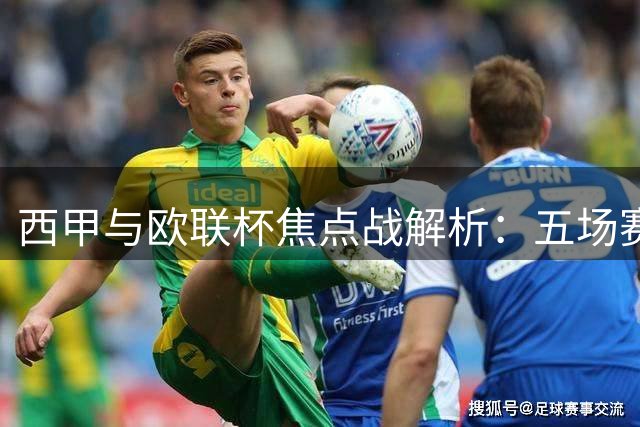 西甲与欧联杯焦点战解析：五场赛事比分预测