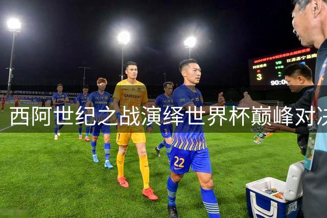 西阿世纪之战演绎世界杯巅峰对决 西班牙加时一剑封喉创历史