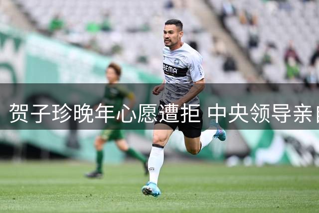 贺子珍晚年心愿遭拒 中央领导亲自过问实现遗愿