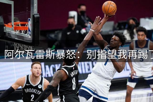 阿尔瓦雷斯暴怒：别指望我再踢了马竞的办公室空无一人
