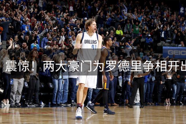 震惊！两大豪门为罗德里争相开出天价年薪 曼城标价引爆转会大战