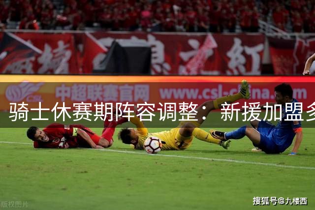 骑士休赛期阵容调整：新援加盟多人离队 米切尔完成续约