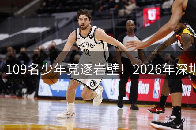 109名少年竞逐岩壁！2026年深圳南山区少年儿童攀岩锦标赛落幕